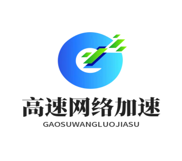 高速网络加速