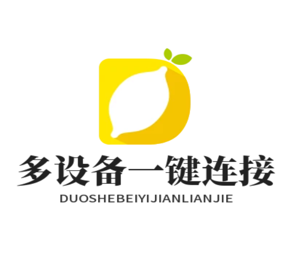 多设备一键连接