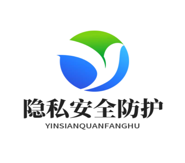 隐私安全防护