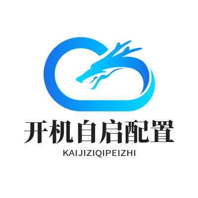 电脑开机慢？快学这些开机自启配置妙招