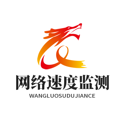网速慢怎么测？设备网络速度监测与优化实用技巧