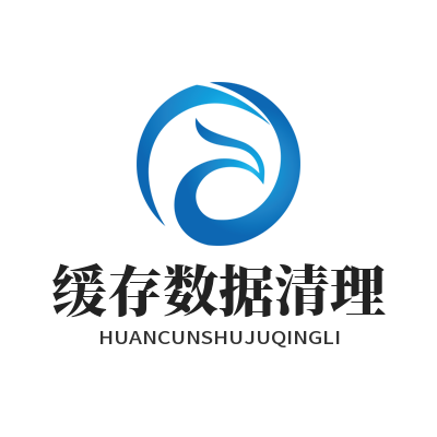 网络工具缓存清理技巧 一招释放空间