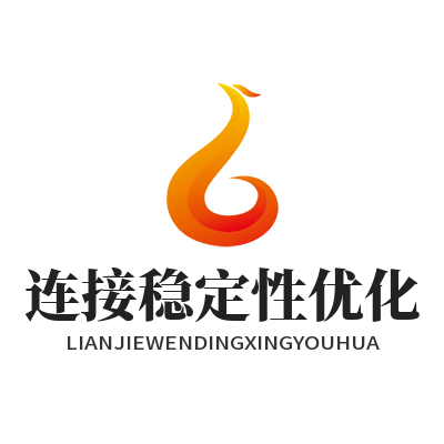 快联VPN连接不稳？这些优化方法让你稳定畅连