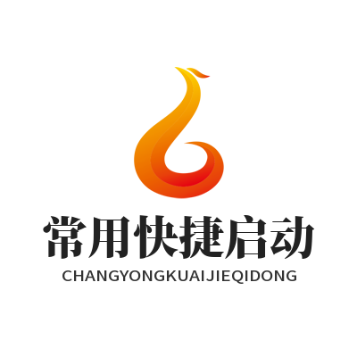 常用工具快捷启动配置技巧 3个设置让效率翻倍