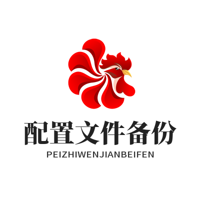 网络工具配置文件备份实用技巧 避免配置丢失