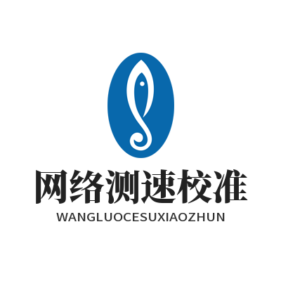 网络加速工具实测 网络测速校准实用技巧分享