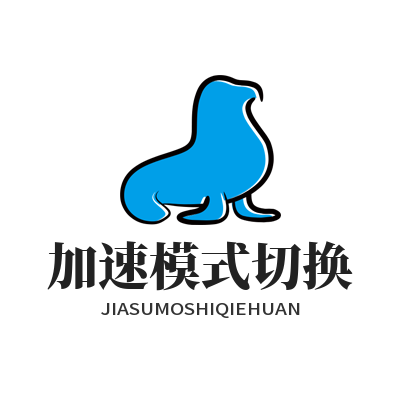 网络加速工具加速模式怎么切换 实用技巧全分享