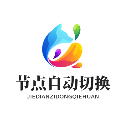 快联VPN节点自动切换，告别卡顿的配置教程