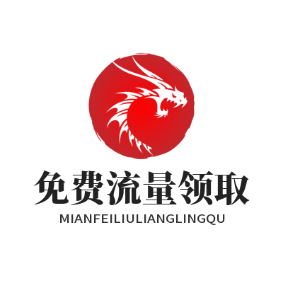 如何免费获取快联VPN流量？详细操作步骤分享