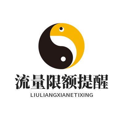 外网加速流量不够用怎么办？超实用流量预警与节省技巧