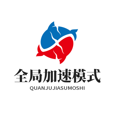 快联 VPN 全局加速模式怎么开启 切换教程来了